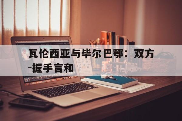 瓦伦西亚与毕尔巴鄂：双方-握手言和